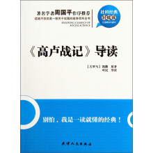 社科经典轻松读：《高卢战记》导读