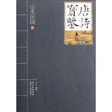 唐诗宝鉴·山水田园卷