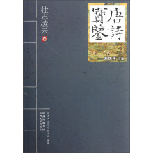 唐诗宝鉴：壮志凌云（卷）
