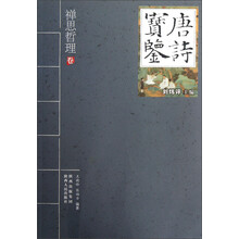 唐诗宝鉴：禅思哲理卷