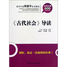 社科经典轻松读：《古代社会》导读