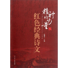 红色经典诗文：精神的力量