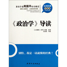 社科经典轻松读：《政治学》导读