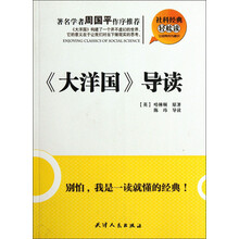 社科经典轻松读：《大洋国》导读