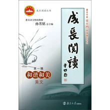 成长阅读丛书：成长阅读·和谐和美（美文）（第1辑）