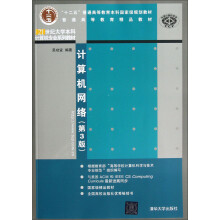 21世纪大学本科计算机专业系列教材·普通高等教育精品教材：计算机网络（第3版）