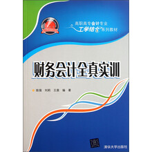 高职高专会计专业工学结合系列教材：财务会计全真实训