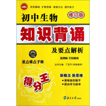 初中生物知识背诵及要点解析（新课标·全国通用）（修订版）
