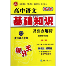 高中语文基础知识及要点解析(必修·选修)(新课标·全国版·修订版)