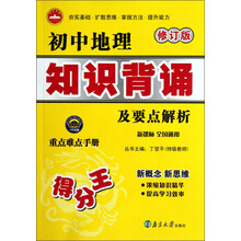 初中地理知识背诵及要点解析（修订版）（新课标·全国通用）