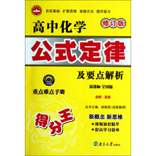 重点难点手册得分王：高中化学公式定律及要点解析（必修·选修）（新课标·全国版）（修订版）
