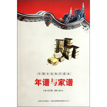 中国文化知识读本:年谱与家谱