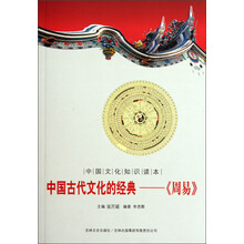 中国文化知识读本·中国古代文化的经典：《周易》