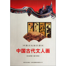 中国文化知识读本：中国古代文人画