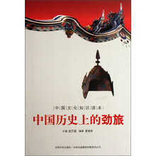 中国文化知识读本:中国历史上的劲旅