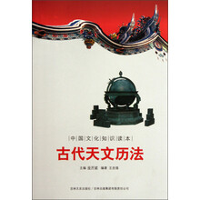 中国文化知识读本：古代天文历法