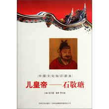 中国文化知识读本·儿皇帝：石敬瑭
