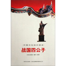 中国文化知识读本:战国四公子