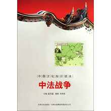 中国文化知识读本：中法战争