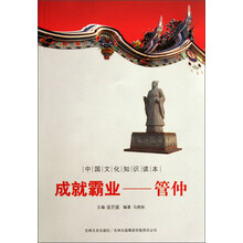 中国文化知识读本·成就霸业：管仲