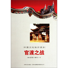 中国文化知识读本：官渡之战