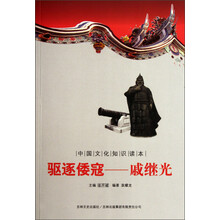 中国文化知识读本·驱逐倭寇:戚继光