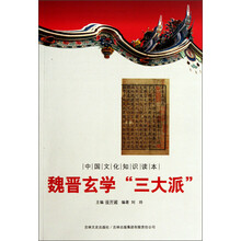 中国文化知识读本：魏晋玄学“三大派”
