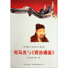 中国文化知识读本：司马光与《资治通鉴》