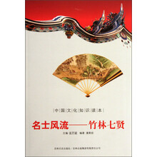 中国文化知识读本·名士风流：竹林七贤
