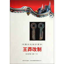 中国文化知识读本:王莽改制