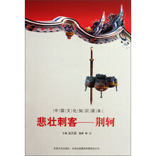中国文化知识读本·悲壮刺客：荆轲