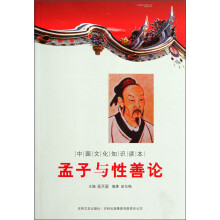 中国文化知识读本：孟子与性善论