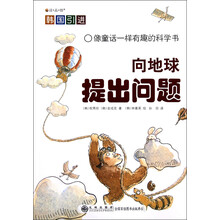 像童话一样有趣的科学书:向地球提出问题