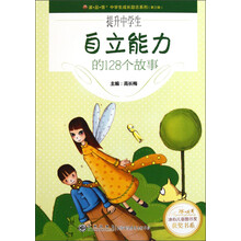 读品悟中学生成长励志系列·冰心儿童图书奖获奖书系：提升中学生自立能力的128个故事