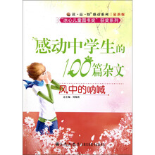 读·品·悟·感动系列·“冰心儿童图书奖”获奖系列·感动中学生的100篇杂文：风中的呐喊（最新版）
