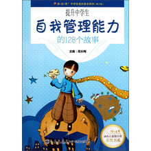 读·品·悟·中学生成长励志系列·冰心儿童图书奖获奖书系：提升中学生自我管理能力的128个故事