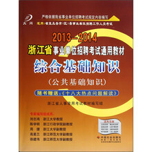2013-2014浙江省事业单位招聘考试通用教材：综合基础知识（公共基础知识）