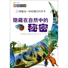 像童话一样有趣的科学书：隐藏在自然中的秘密