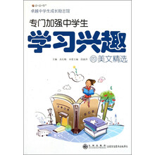 读·品·悟·卓越中学生成长励志馆：专门加强中学生学习兴趣的美文精选