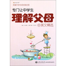 读·品·悟·卓越中学生成长励志馆：专门让中学生理解父母的美文精选