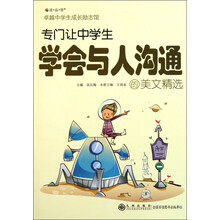 读·品·悟·卓越中学生成长励志馆：专门让中学生学会与人沟通的美文精选