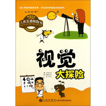读·品·悟·人体五感探险书：视觉大探险