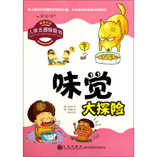读·品·悟·人体五感探险书：味觉大探险