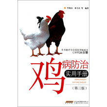 鸡病防治实用手册（第3版）