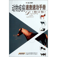 动物疾病速查速治手册（修订版）