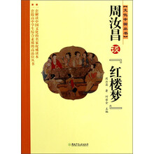 文化中国丛书：周汝昌谈红楼梦