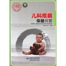 儿科疾病保健问答