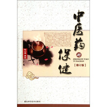 中医药与保健（修订版）