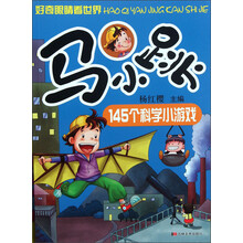 马小跳145个科学小游戏