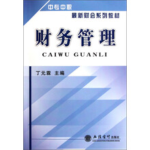 中专中职最新财会系列教材：财务管理